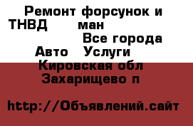 Ремонт форсунок и ТНВД Man (ман) TGA, TGL, TGS, TGM, TGX - Все города Авто » Услуги   . Кировская обл.,Захарищево п.